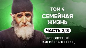 Паисий Святогорец — Т.4 Семейная жизнь (2 из 3)