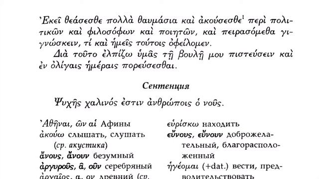 Урок 13 (2) – План путешествия – Учебник по древнегреческому (Вольф, ГЛК Шичалина) смотреть онлайн