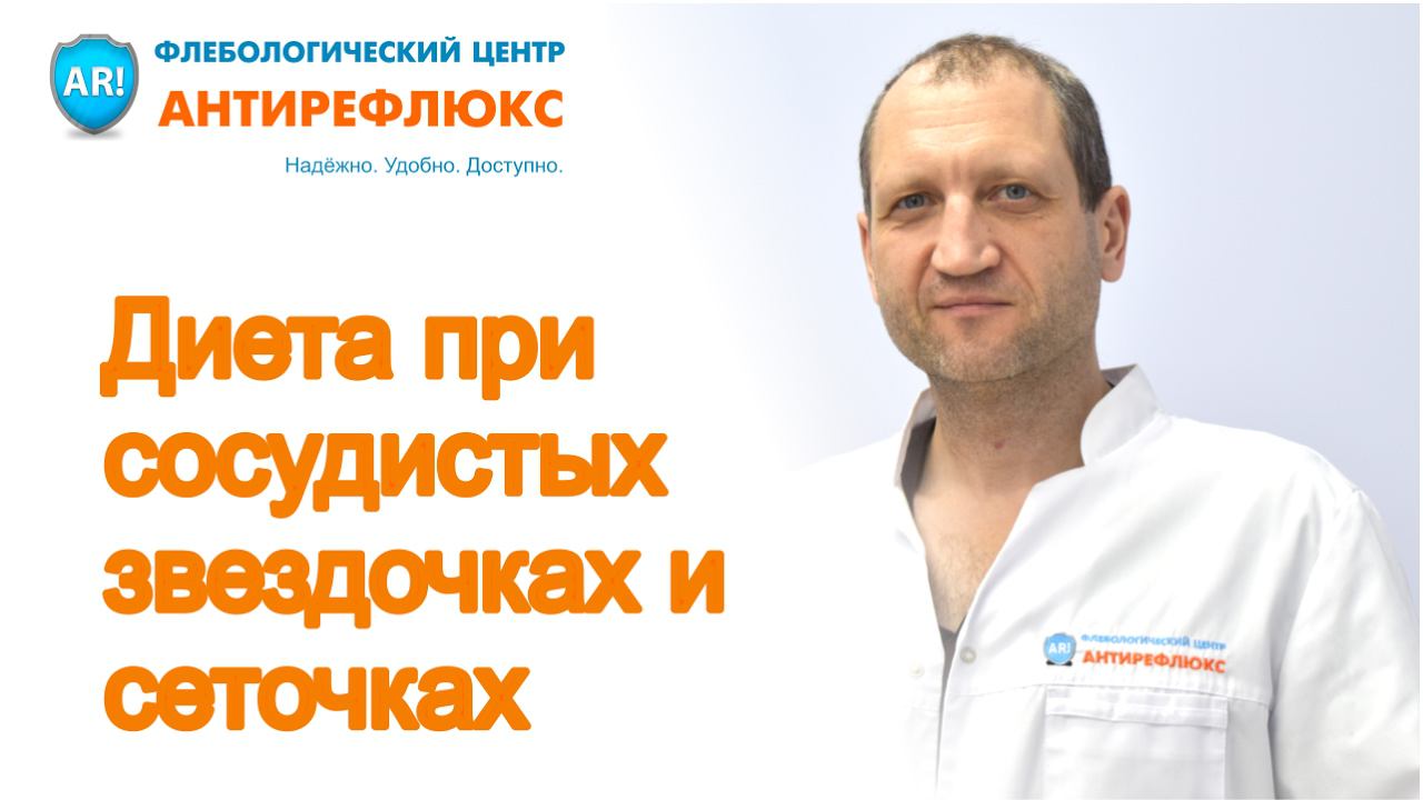 диета при сосудистых звездочках и сеточках