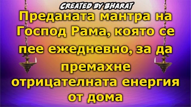 Преданата мантра на Господ Рама която се пее ежедневно, за да премахне отрицателната енергия от дом смотреть онлайн