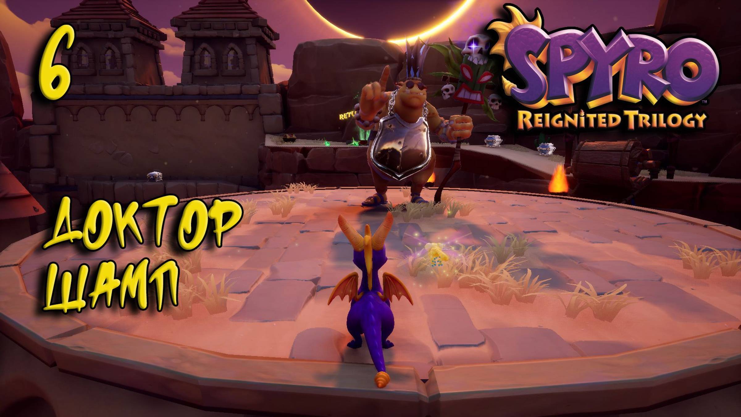 Spyro Trilogy Прохождение #6 Доктор Шамп