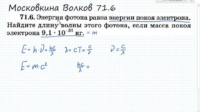 Энергия фотона равна энергии покоя электрона: Московкина 71.6 смотреть онлайн