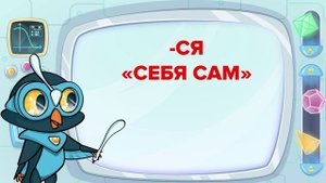 Distum.ru Обучающие видео для детей.Русский язык.Готовим ребенка к школе.Возвратные глаголы.