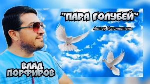 Влад Порфиров "ПАРА ГОЛУБЕЙ"
