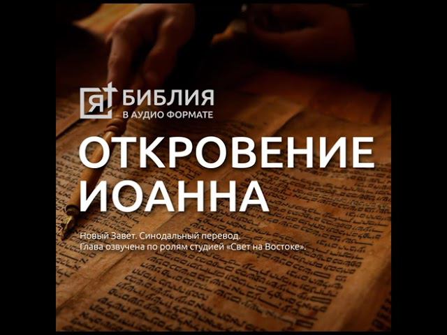 Откровение Иоанна