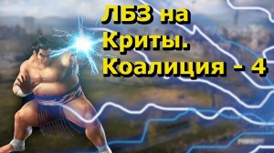 World of Tanks:ЛБЗ на критические повреждения. ОБЪЕКТ 279 (р)