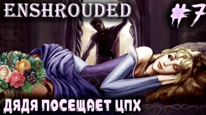 Enshrouded - прохождение. Дядя спасает охотницу и находит вечное заклинание #7