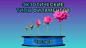 Экзотические филаменты из линейки PLA Часть №3  ароматический пластик с запахом