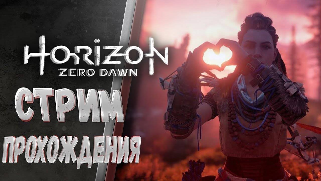 Прохождение игры Horizon Zero Dawn. Прохождение #7.