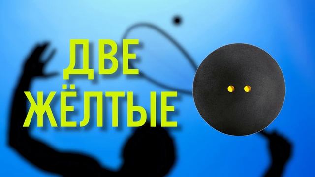 Какой выбрать мяч для сквоша смотреть онлайн