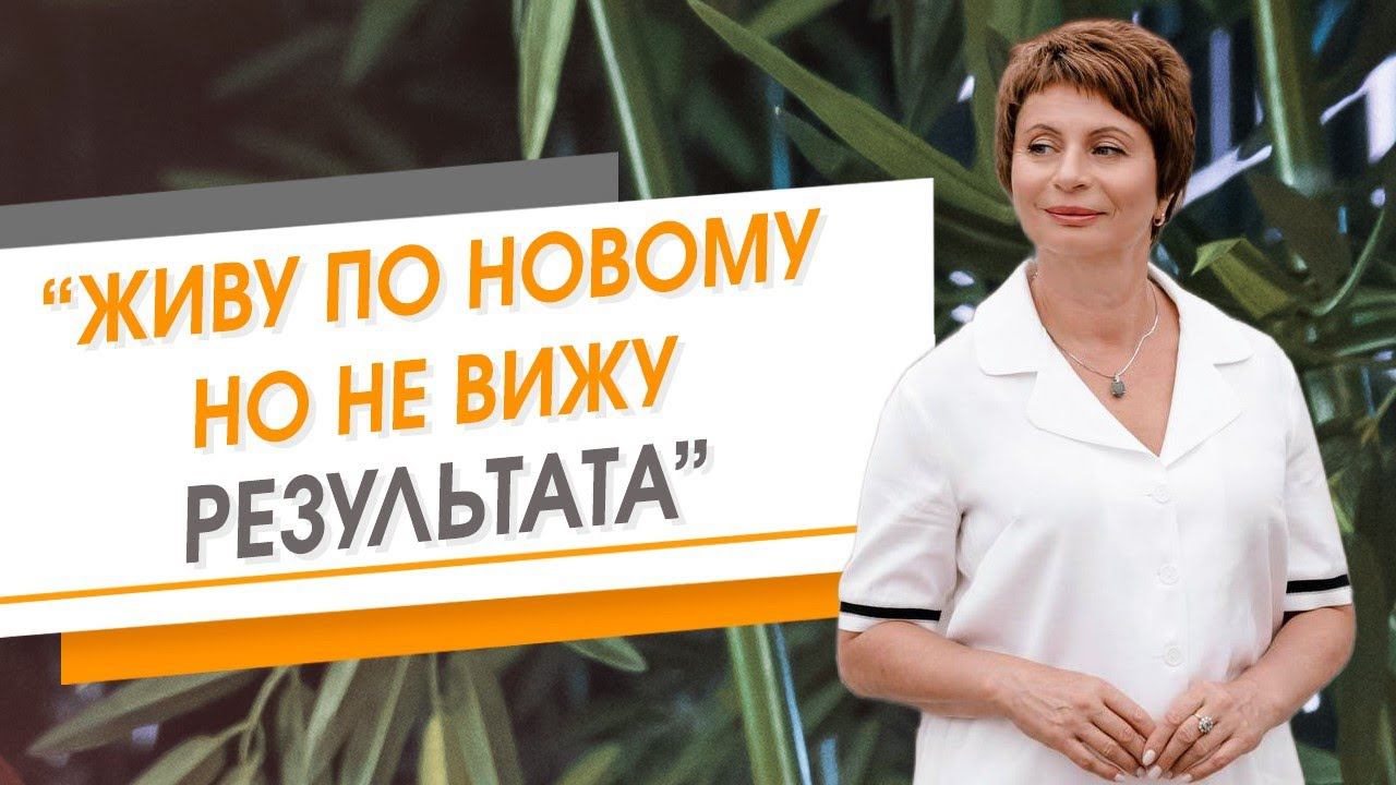 Живу по новому, но не вижу результата | Елена Ачкасова