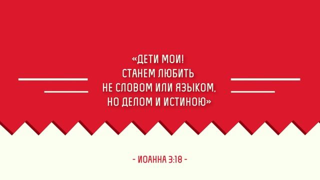 Слово на каждый день ("О настоящей любви") смотреть онлайн