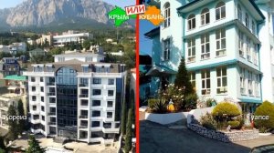 Кореиз VS Туапсе | Сравниваем отели ? Крым или Кубань - где лучше в 2019?