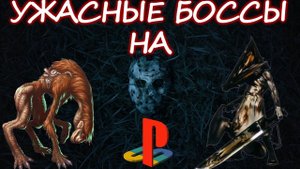 САМЫЕ СТРАШНЫЕ БОСССЫ НА PLAYSTATION (пилотная серия)