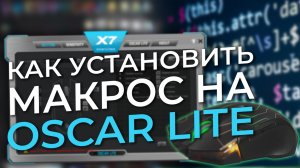 Макросы для X7 - Oscar Lite. Как установить на мышку?