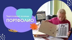 Педагогический челлендж "Портфолио" от ШМО учителей начальных классов. 2 класс.