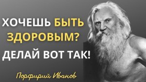 Порфирий Иванов. Двенадцать заповедей. Человек - Легенда