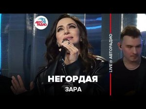 Зара - Негордая (LIVE @ Авторадио)