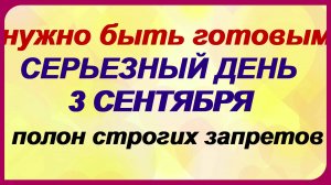 3 сентября. ДЕНЬ ФАДДЕЯ.Что нельзя делать. Народные приметы