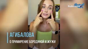 Маргарита Агибалова не знает, как комментировать примирение Бородиной и Жужи