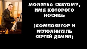 Молитва святому имя которого носишь Творец