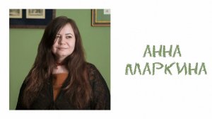 Новые имена в литературе: АННА МАРКИНА