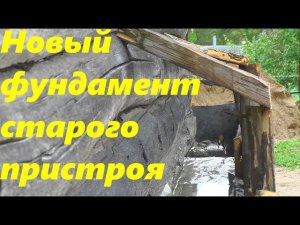 #19 Новый фундамент старого пристроя