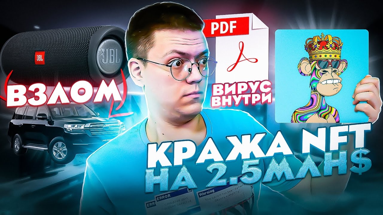 H:\”Кража NFT на 2.5 МЛН $”\”Вирусные расширения Chrome”\”Мошенники с Отсрочной”