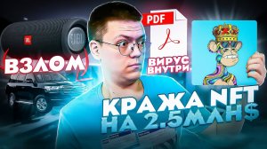 H:\”Кража NFT на 2.5 МЛН $”\”Вирусные расширения Chrome”\”Мошенники с Отсрочной”