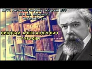 Библиограф и книговед Николай Рубакин