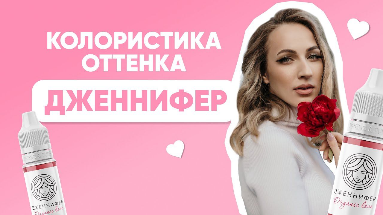 КОЛОРИСТИКА ОТТЕНКА ДЖЕННИФЕР / ДЖЕННИФЕР / КОЛОРИСТИКА ПИГМЕНТА FACE