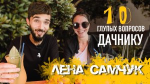 10 глупых вопросов Дачнику - Елене Самчук