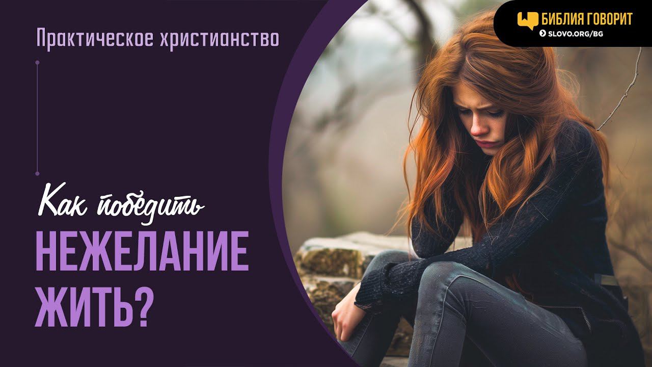 Как победить нежелание жить? | "Библия говорит" | 1923