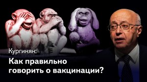 Кургинян – сторонникам и противникам вакцинации: оставьте ваш тон и возьмите человеческий!