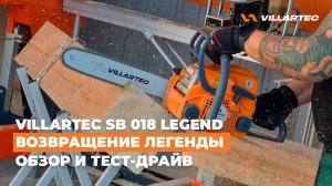 Бензопила SB 018 Legend от VILLARTEC - возвращение легенды в оригинальном качестве!