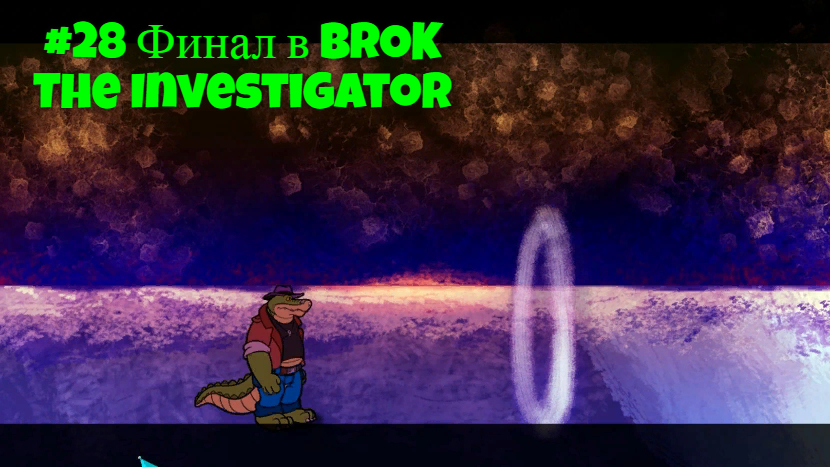 #28 Финал в BROK The InvestiGator