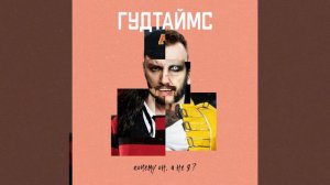 Почему он, а не я?