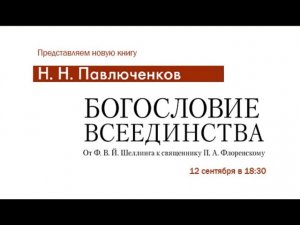 Н.Н. Павлюченков "Богословие всеединства: от Ф. В. Й. Шеллинга к священнику П. А. Флоренскому"