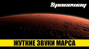 ЖУТКИЕ ЗВУКИ МАРСА