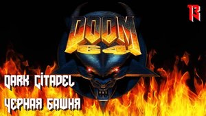 Doom 64. MAP13. Dark Citadel (Черная башня)