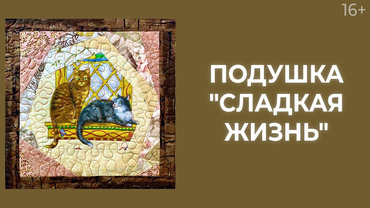 Как сшить подушку своими руками? Техника “Крейзи” // Лоскутный эфир 220. Печворк 16+