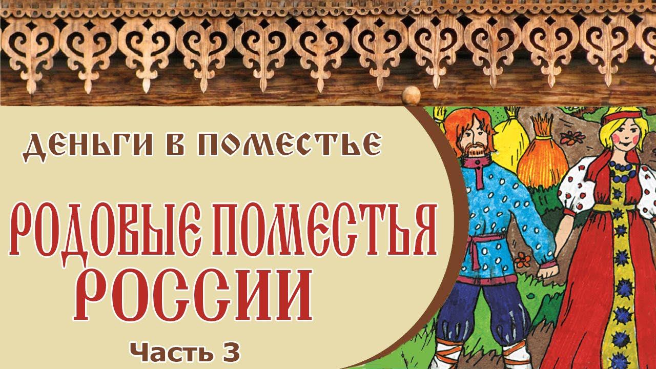РОДОВЫЕ ПОМЕСТЬЯ РОССИИ | Деньги в родовом поместье | Часть 3