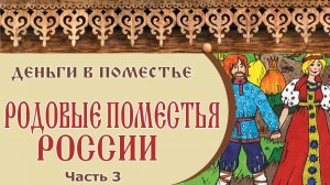 РОДОВЫЕ ПОМЕСТЬЯ РОССИИ | Деньги в родовом поместье | Часть 3