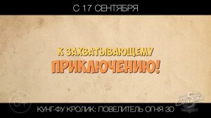 Кунг-фу Кролик: Повелитель огня 3D, 6+