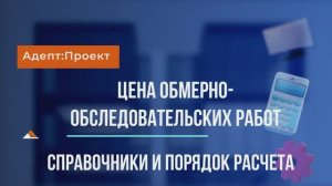 Цена обмерно- обследовательских работ. Пример расчета сметы