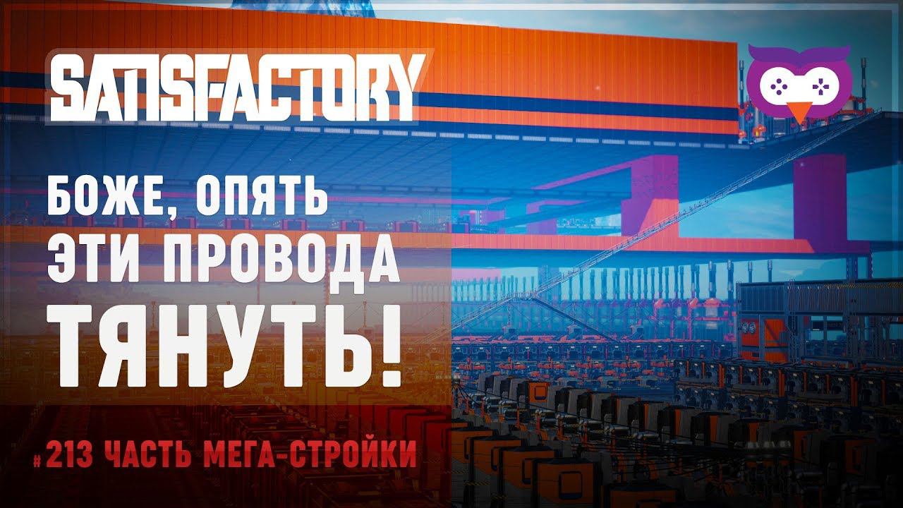 Подключение электричества на плавильнях  Прохождение игры Satisfactory \ Часть #213