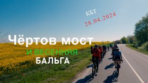 Чёртов мост и весенняя Бальга. КБТ . Калининград.28.04.2024