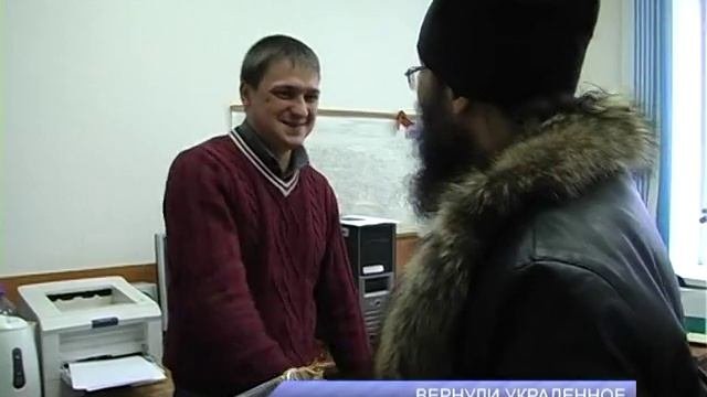 Вернули украденное