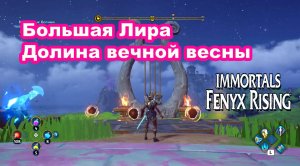 Испытание Большая Лира - Долина вечной весны. Immortals Fenyx Rising.