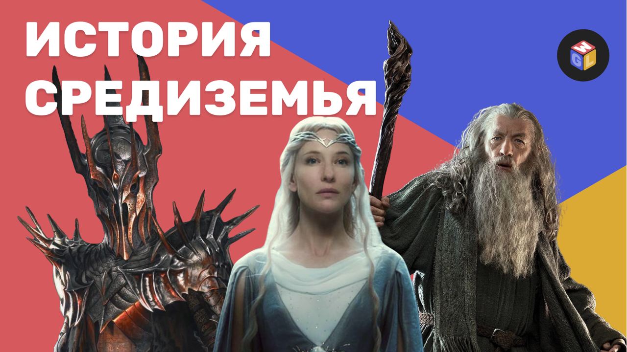 Властелин Колец, что было до? | История Средиземья | Разбор вселенной сериала | GWL Обзор
